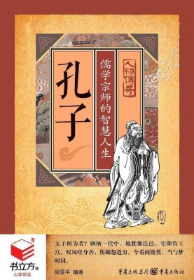 孔子：儒学宗师的智慧人