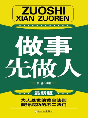 做事先做人