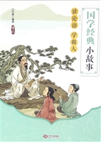 读论语 学做人