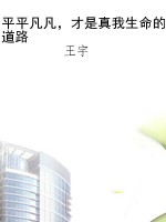 平平凡凡，才是真我生命