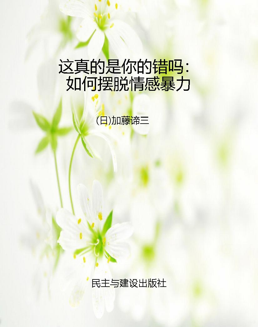 这真的是你的错吗：如何