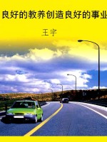 良好的教养创造良好的