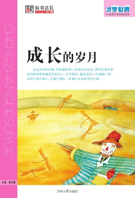 成长的岁月