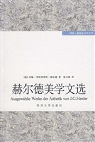 赫尔德美学文选