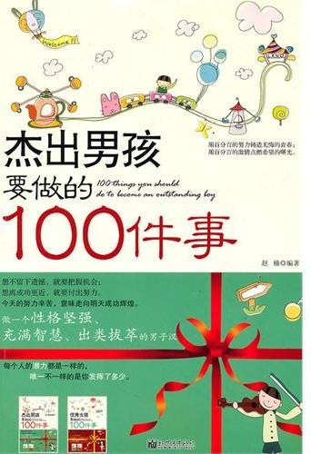 杰出男孩要做的100件