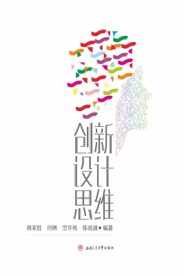 创新设计思维