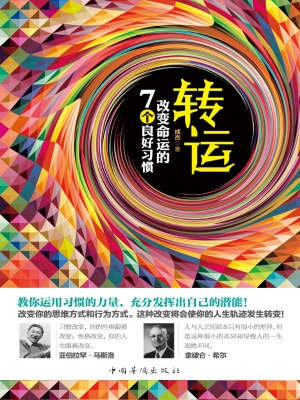 转运：改变命运的7个良