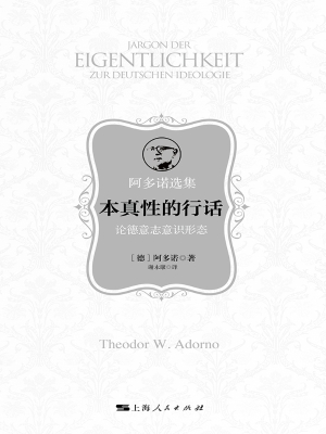 本真性的行话——论德