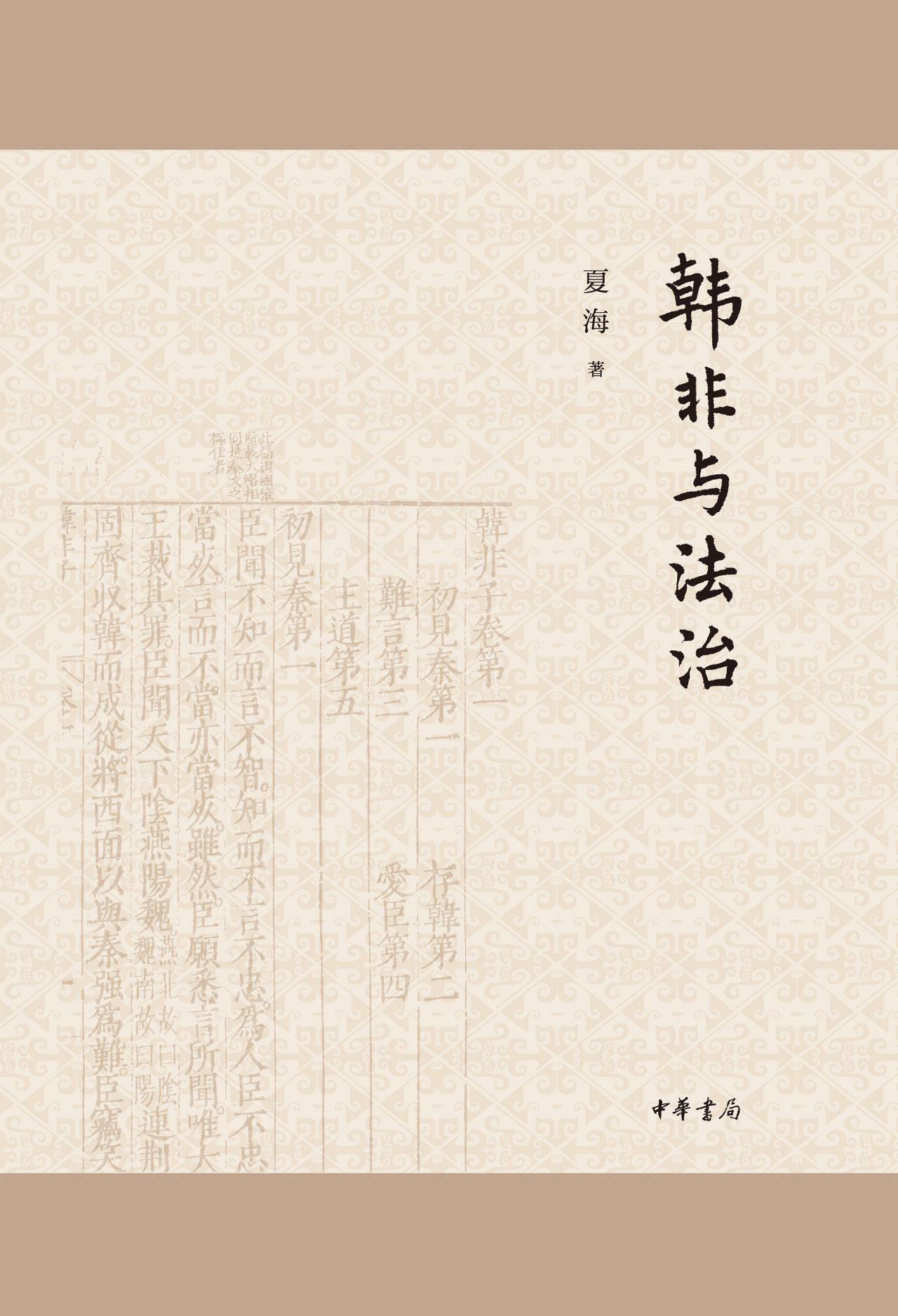 韩非与法治（精）