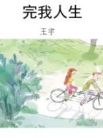 完我人生