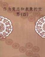 作为意志和表象的世界