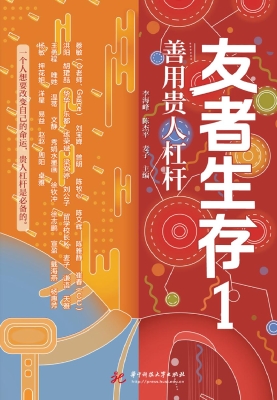 友者生存 1：善用贵人杠