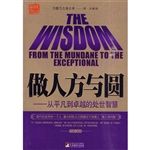 做人方与圆