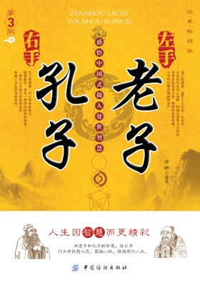 左手老子  右手孔子：感