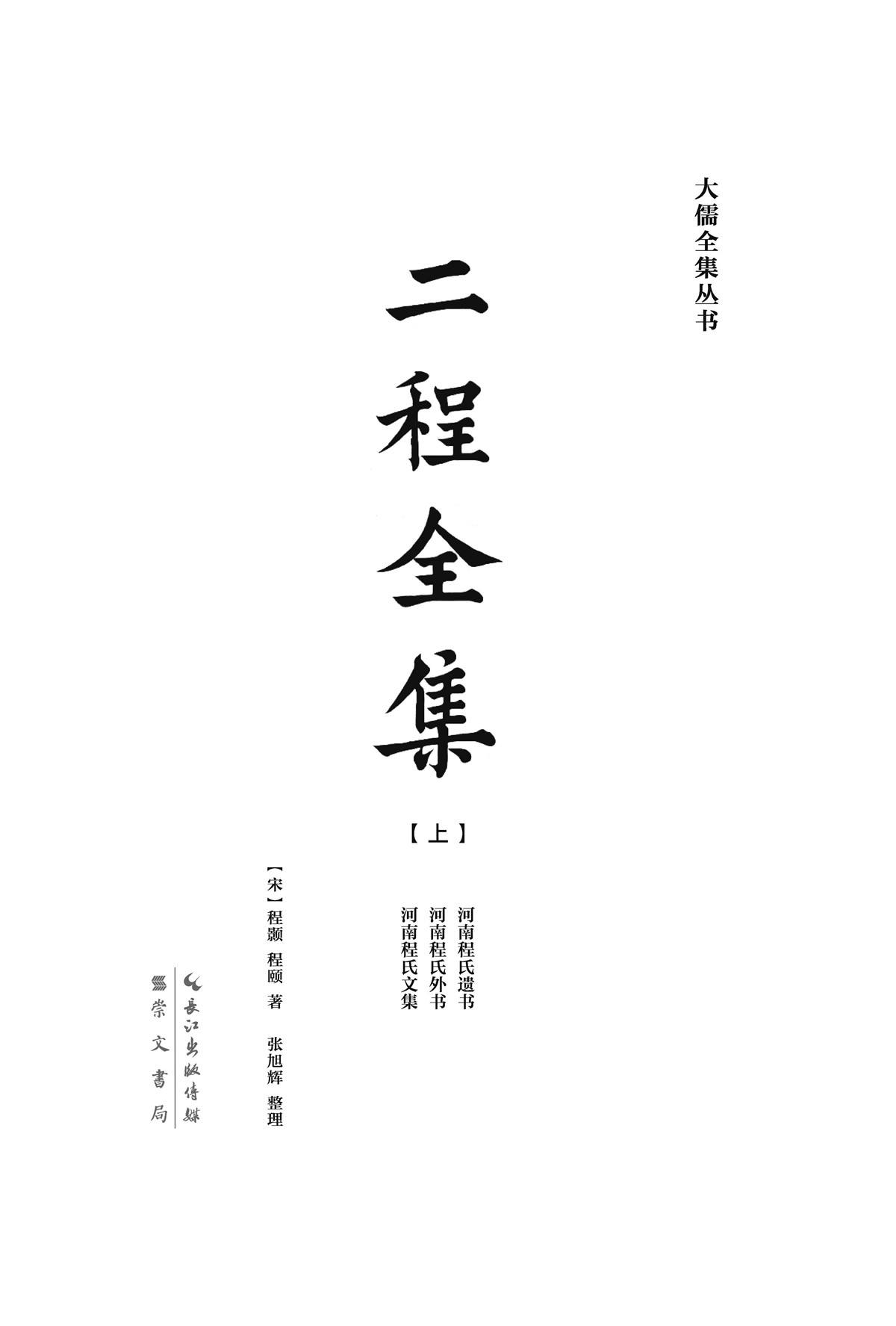 二程全集（全2册）