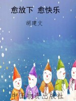 愈放下 愈快乐
