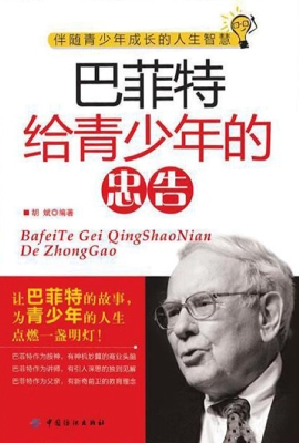 巴菲特给青少年的忠告