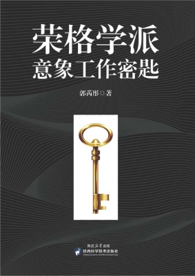 荣格学派意象工作密匙