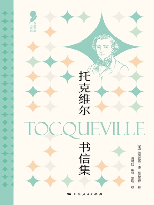 托克维尔书信集