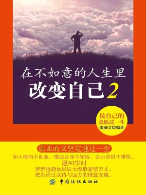 在不如意的人生里改变