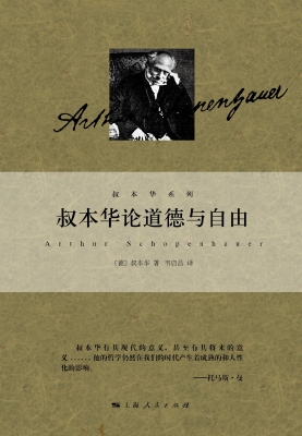 叔本华论道德与自由