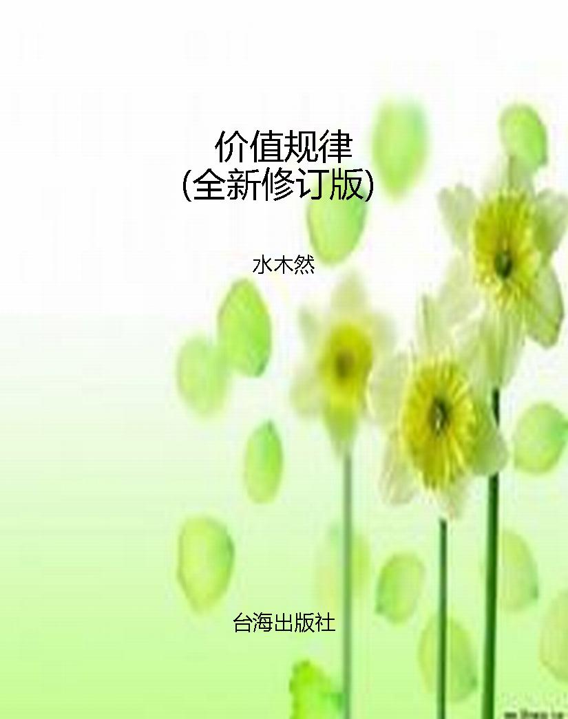 价值规律（全新修订版）