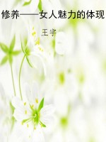 修养——女人魅力的体
