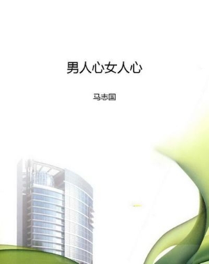 男人心女人心
