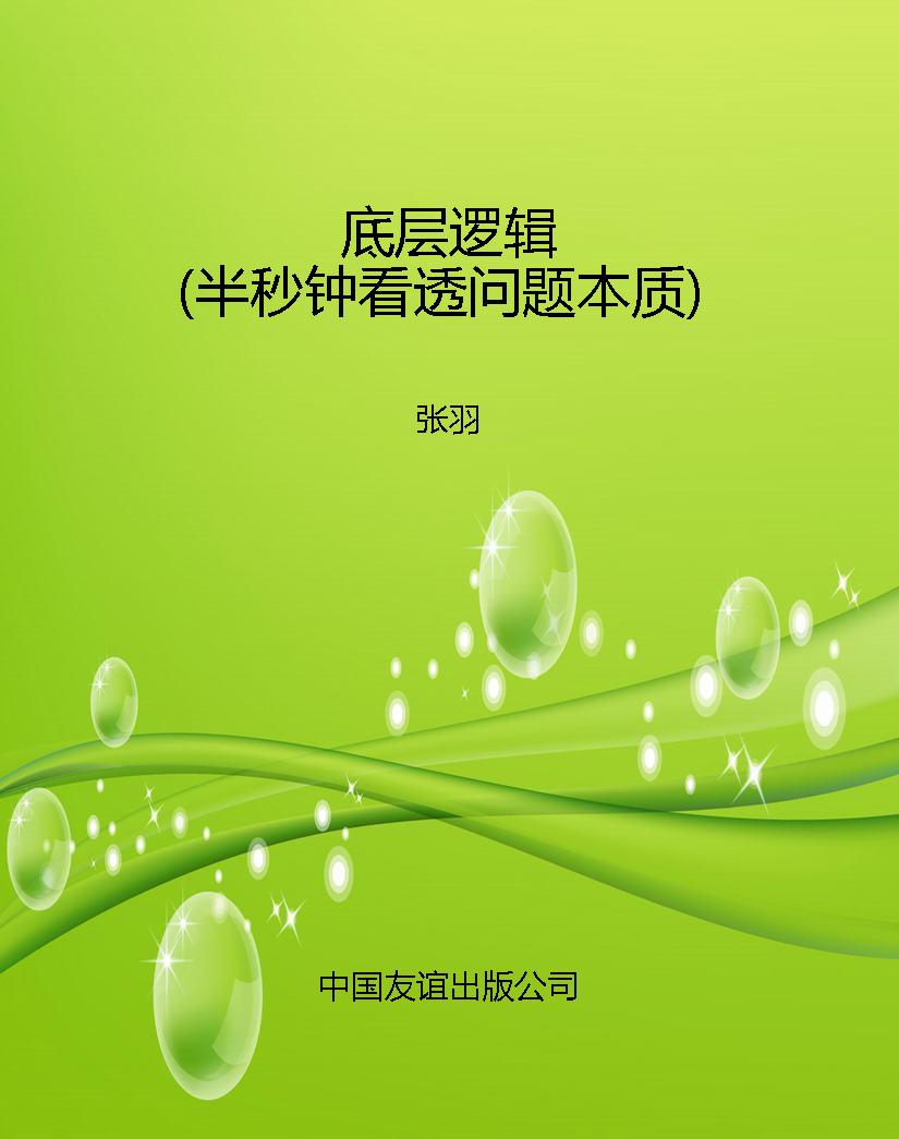 底层逻辑（半秒钟看透问