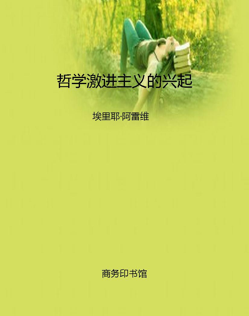 哲学激进主义的兴起