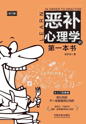 恶补心理学的第一本书