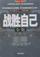 战胜自己全集