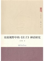 比较视野中的《庄子》