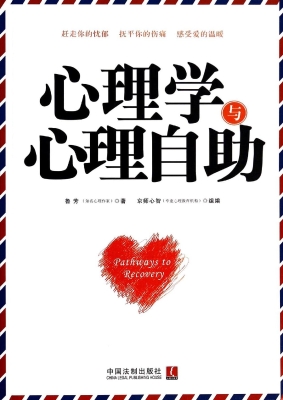 心理学与心理自助——