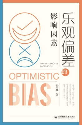 乐观偏差的影响因素