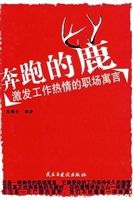 奔跑的鹿：激发工作热情