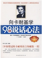 向卡耐基学98堂说话心