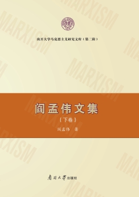 阎孟伟文集（下卷）