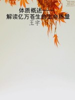 体质概述——解读亿万