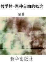 哲学林-两种自由的概