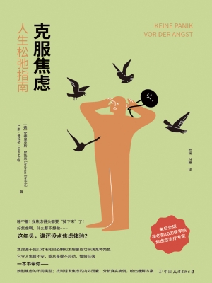 克服焦虑：人生松弛指南