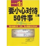 一生要小心对待的50件