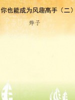 你也能成为风趣高手（二
