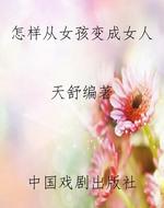 怎样从女孩变成女人