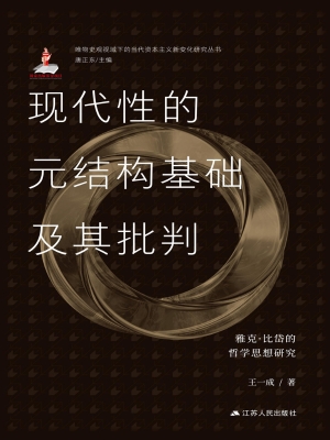 现代性的元结构基础及