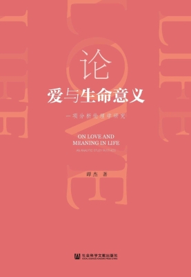 论爱与生命意义——一