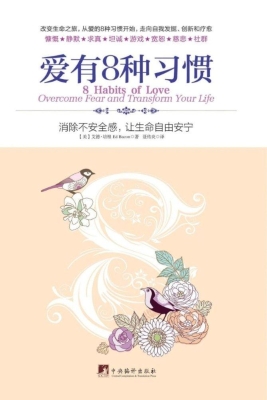 爱有8种习惯——消除