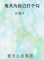 每天为自己打个勾