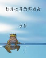打开心灵的那扇窗