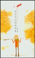 你也可以创造传奇